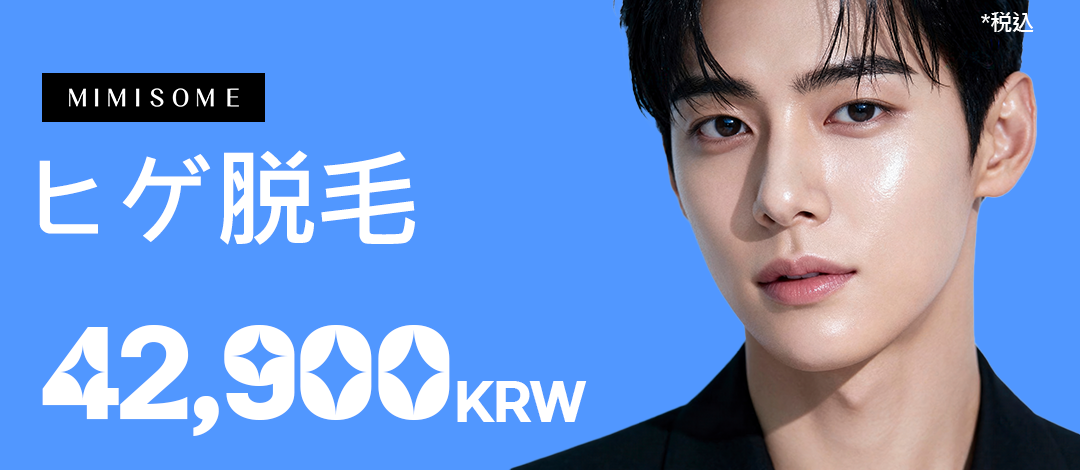 Triệt lông râu tại Phòng khám Mimi Som Busan | Triệt lông y tế hướng đến nâng cao cảm giác sạch sẽ 42.900 won (khoảng 4.644 yên)