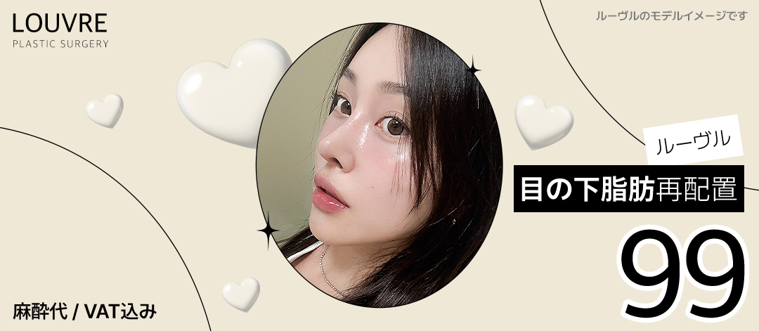 Phẫu thuật tái định vị mỡ dưới mắt | Tăng cường màng để duy trì lâu dài | Louvre Plastic Surgery kết nối ga Sinnonhyeon Seoul