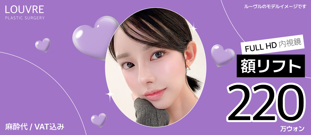 Nâng trán nội soi hướng đến vùng mắt và trán trẻ trung | Sử dụng nội soi FULL HD | Louvre Thẩm mỹ viện ga Sinnonhyeon Seoul