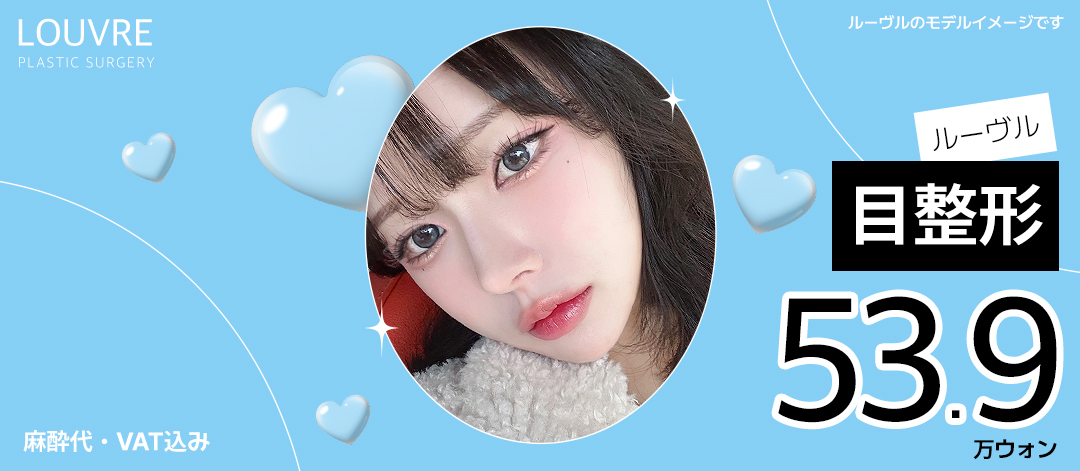 Phẫu thuật mắt Louvre Thẩm mỹ Hàn Quốc | Bấm mí đôi・Chỉnh ánh mắt・Phẫu thuật cắt từ 539.000 won | Ngay ga Gangnam
