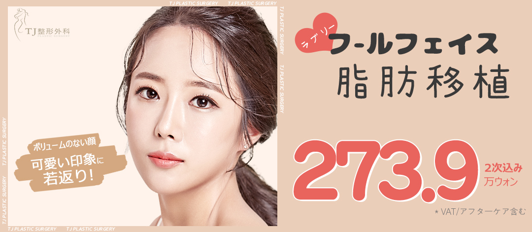 Cấy mỡ toàn mặt TJ | Tăng thể tích tự nhiên bằng mô tự thân | TJ Sinsa Seoul