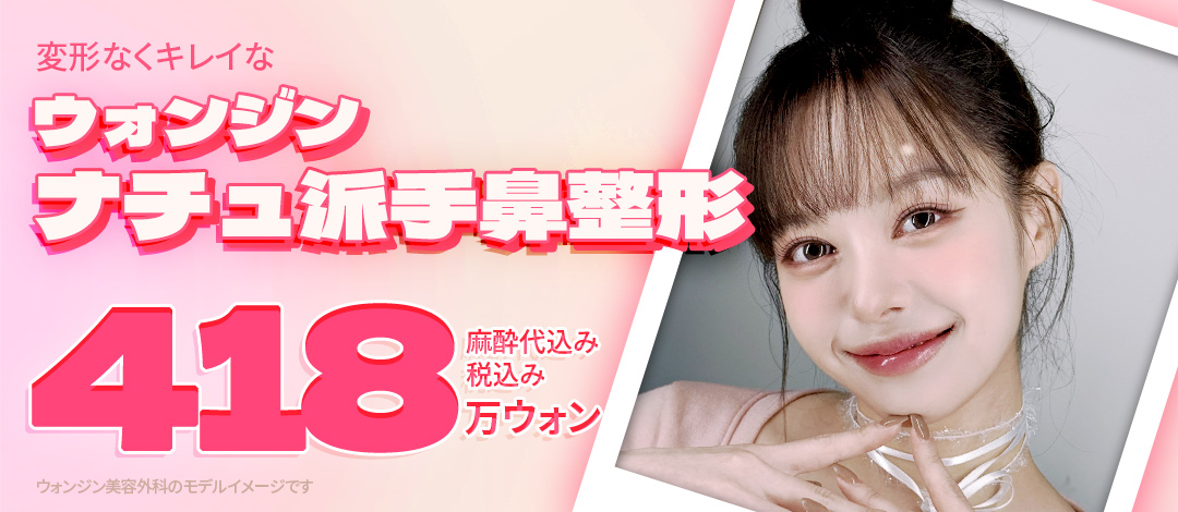 Nâng mũi Nachu Rực Rỡ | Nâng mũi kết hợp tự nhiên và rực rỡ | WJ Wonjin Phẫu thuật Thẩm mỹ・cách ga Gangnam 3 phút đi bộ