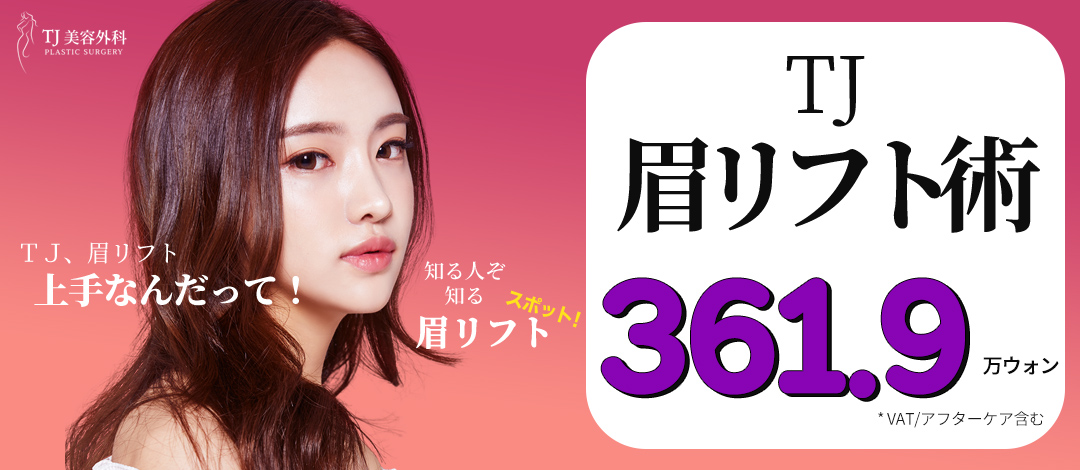 Nâng mày của Viện thẩm mỹ TJ｜Thủ thuật chính xác bằng nội soi hướng đến vùng mắt ấn tượng dịu dàng｜Ga Sinsa Gangnam Seoul