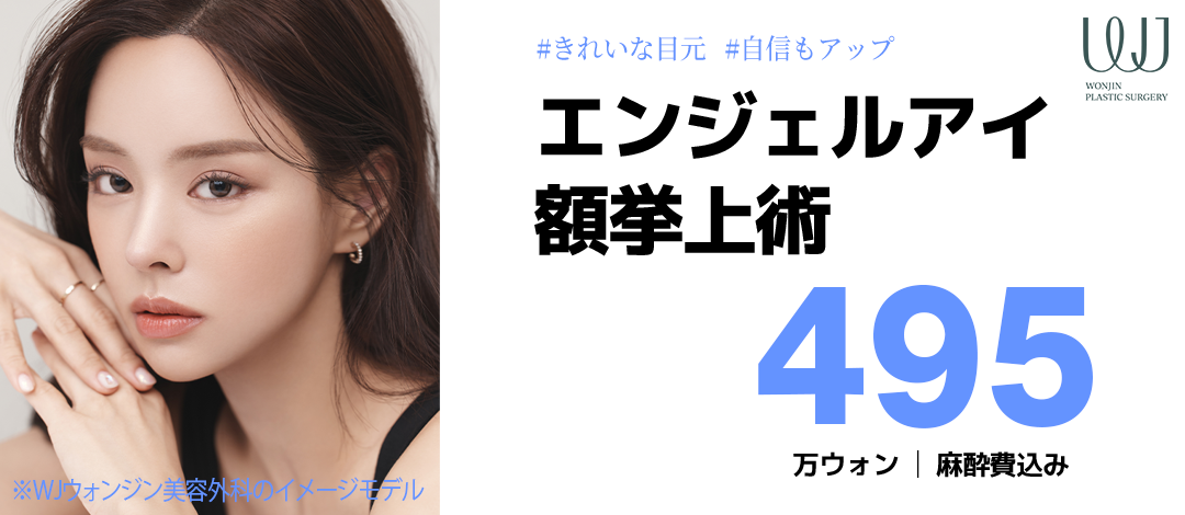 Nâng trán Angel Eye｜Hướng đến cải thiện chảy xệ mí mắt, sụp mày｜Viện thẩm mỹ WJ Wonjin (ga Gangnam)