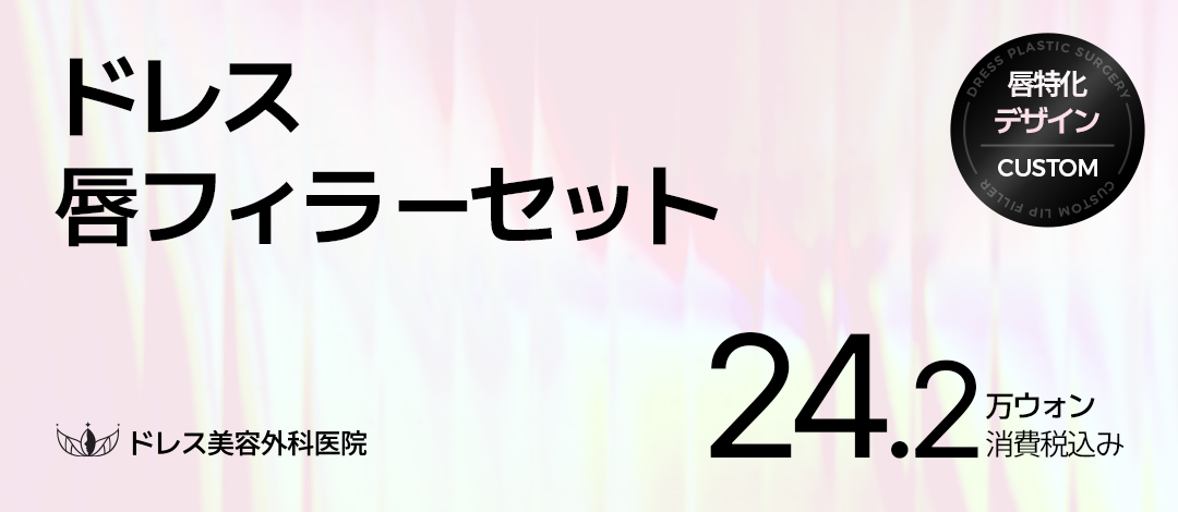 Filler môi Hàn Quốc + Botox khóe môi Set | Bác sĩ hơn 15 năm kinh nghiệm phụ trách | Dress Plastic Surgery Gangnam