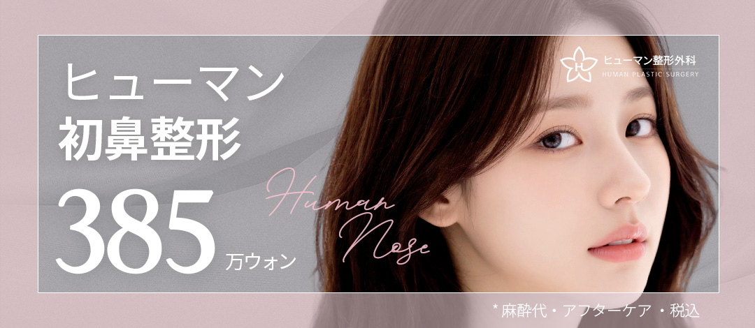 Phẫu thuật mũi・Phẫu thuật lại mũi | Hướng tới kết quả tự nhiên với chẩn đoán chính xác 3D CT | Human Thẩm mỹ ga Nonhyeon Seoul