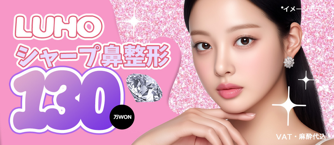 Phẫu thuật mũi Sharp Nose Hàn Quốc | Nhằm đường mũi tự nhiên và lập thể | LUHO Plastic Surgery Sinsa, Seoul