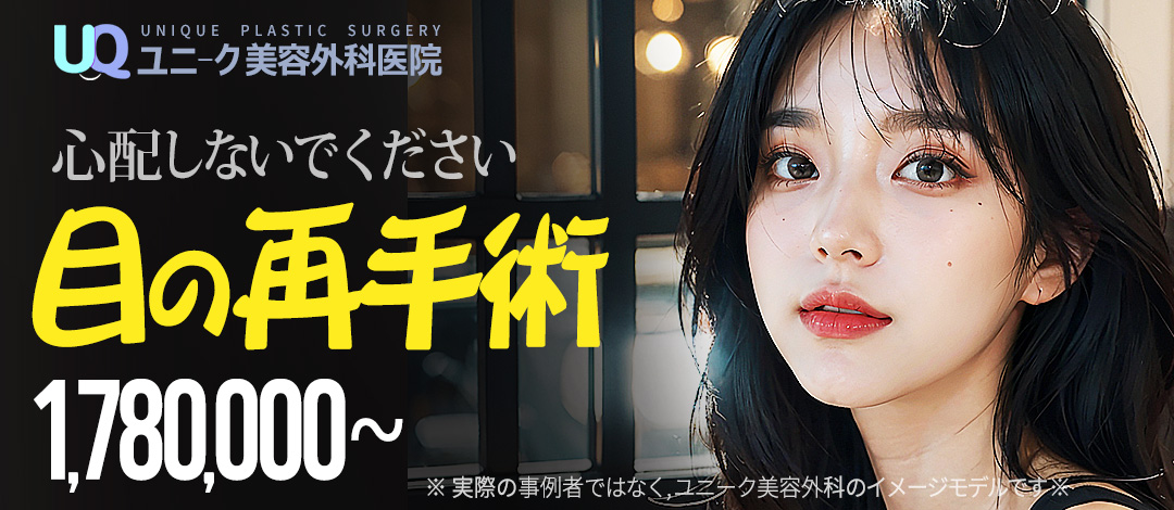 Phẫu thuật sửa mí đôi｜Phòng khám chuyên phẫu thuật lại mắt｜Unique Thẩm mỹ (Seoul ga Sinsa)