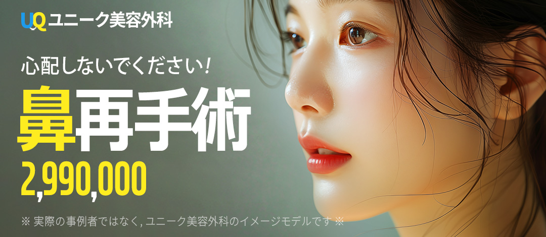 Phẫu thuật lại mũi hãy đến chuyên gia | Chỉnh sửa vật liệu bảo hình・cải thiện đầu mũi | Unique Phẫu thuật Thẩm mỹ