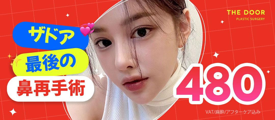 Hướng tới góc lý tưởng với phẫu thuật lại mũi | Phẫu thuật chỉnh sửa đối ứng chỉnh sửa viện khác・co rút | Gangnam THE DOOR Phẫu thuật Thẩm mỹ