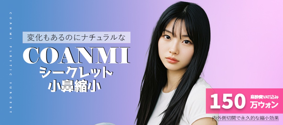 Phẫu thuật thu nhỏ cánh mũi | Rạch trong ngoài nhằm kết quả tự nhiên | Coenmee Plastic Surgery Gangnam, Seoul