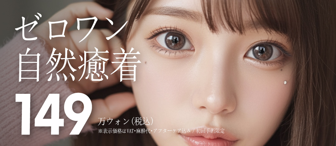 Phương pháp bám dính tự nhiên Zero One｜Phẫu thuật mí đôi tự nhiên giảm sưng｜Zero One Thẩm mỹ Phẫu thuật Tạo hình ga Gangnam