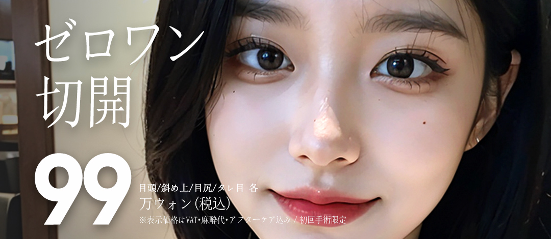 Rạch Zero One (Mở đầu mắt・Mở đuôi mắt・Tạo mắt cụp) Chỉnh hình vùng mắt bởi bác sĩ chuyên khoa phẫu thuật tạo hình Hàn Quốc｜Zero One Thẩm mỹ Phẫu thuật Tạo hình