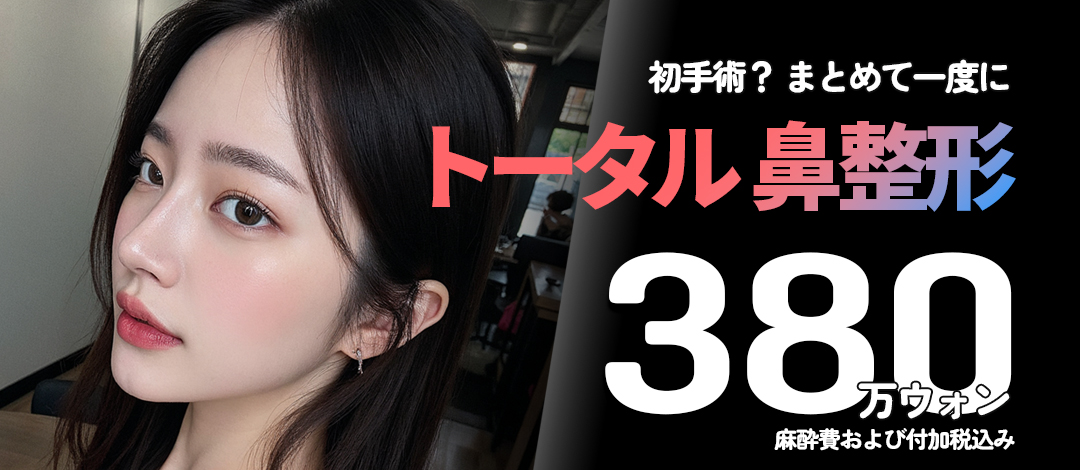 Chỉnh mũi tại Phòng khám Phẫu thuật Thẩm mỹ Coenmi Seoul Hàn Quốc | Phòng khám ga Gangnam hướng đến kết quả tự nhiên bằng chẩn đoán chính xác 3D-CT × hệ thống 2 bác sĩ chuyên khoa