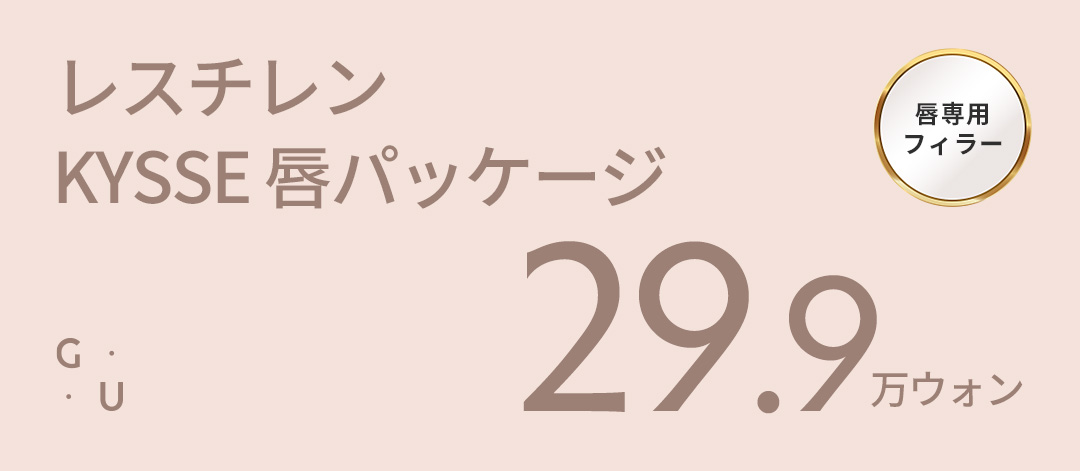 Filler môi Restylane KYSSE & Botox khóe miệng｜Tăng độ căng môi tự nhiên tại Phòng khám Jiyu・Sinnonhyeon Seoul