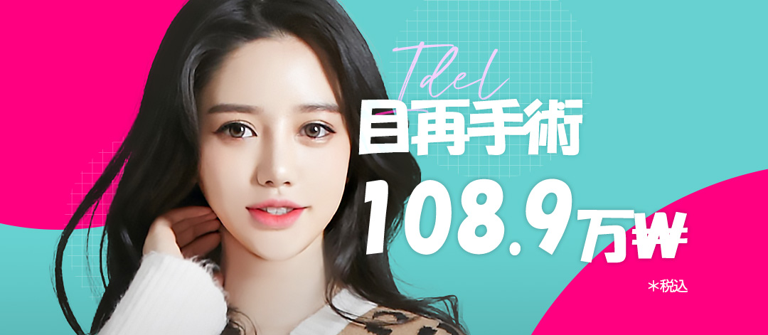 Phẫu thuật lại mắt Idol Thẩm mỹ ga Gangnam Hàn Quốc｜Hướng đến vùng mắt tự nhiên với phẫu thuật sửa chữa bởi bác sĩ chuyên khoa