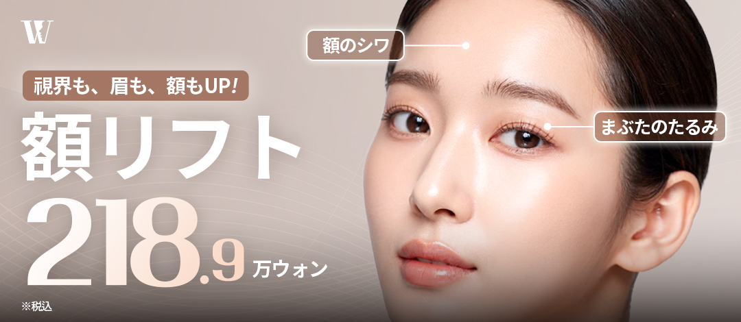 Phẫu thuật nâng trán WOORI Seoul | Bóc tách chính xác bằng nội soi hướng đến trẻ hóa tự nhiên | Sử dụng Endotine | Cách ga Seolleung 4 phút