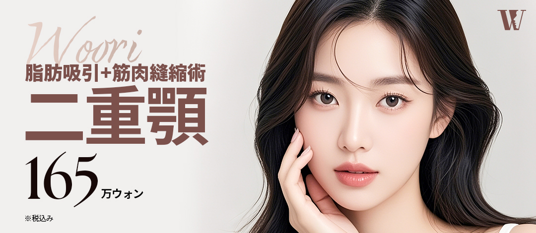 Hút mỡ nọng cằm và khâu cơ | Cải thiện đường viền khuôn mặt từ gốc | Phòng khám Phẫu thuật Thẩm mỹ WOORI ga Seolleung Seoul