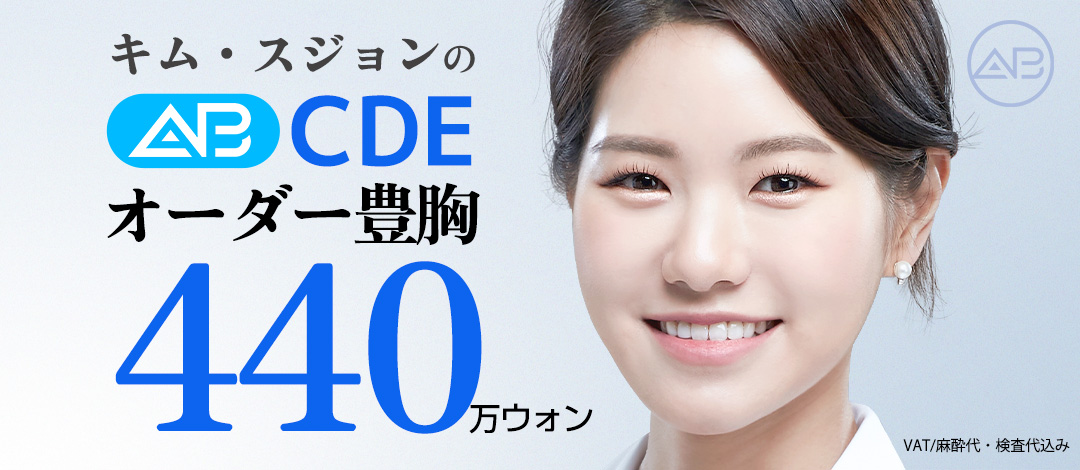 Phẫu thuật nâng ngực Hàn Quốc | Bác sĩ nữ thực hiện - Thiết kế theo yêu cầu theo vóc dáng | AB Plastic Surgery - Ga Gangnam