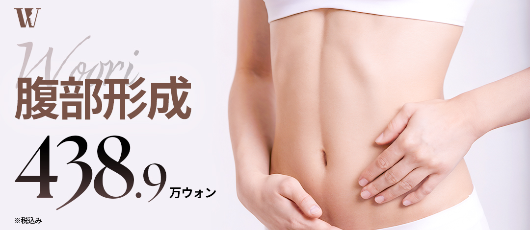 Phẫu thuật tạo hình bụng Hàn Quốc | Điều trị chính thống hướng tới cải thiện chảy xệ bụng và rạn da | WOORI Plastic Surgery ga Seolleung