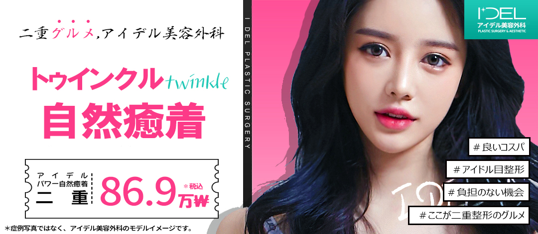 Hướng đến mí đôi tự nhiên với phương pháp bám dính tự nhiên Twinkle｜Bấm mí khó tuột｜Idol Thẩm mỹ Gangnam