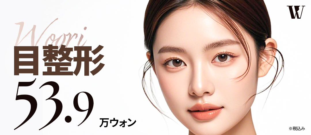 Chỉnh hình mí đôi Woori Thẩm mỹ Hàn Quốc Seoul｜Hướng đến vùng mắt lý tưởng với phương pháp bám dính tự nhiên・Mở đầu mắt・Chỉnh sụp mi