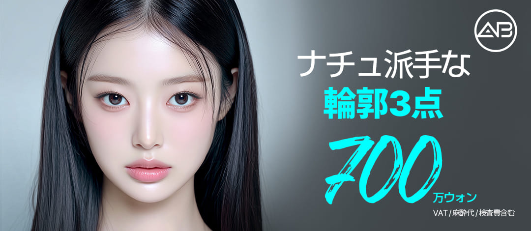 AB Plastic Surgery Hàn Quốc | Set 3 điểm khuôn mặt (thu nhỏ gò má, hàm, cằm) | Bác sĩ chuyên khoa 19 năm kinh nghiệm phụ trách | Cách ga Gangnam 2 phút đi bộ