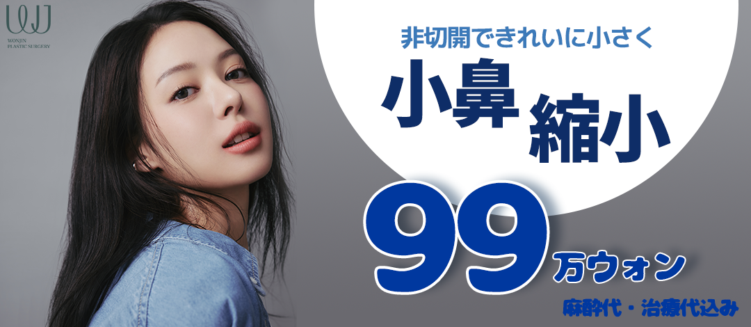 Phẫu thuật thu nhỏ cánh mũi không cắt | WJ Wonjin Thẩm mỹ | Hướng tới cải thiện cánh mũi tự nhiên cách ga Gangnam 3 phút đi bộ