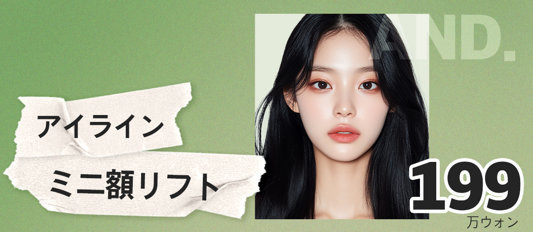 Eyeline Mini Forehead Lift | Điều trị rạch tối thiểu hướng đến trẻ hóa vùng mắt | AND Clinic Gangnam Hàn Quốc