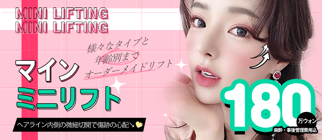 Mini Incision Lift Hàn Quốc | Nâng cơ từ cân SMAS | Điều trị tùy chỉnh theo độ tuổi | Mine Clinic