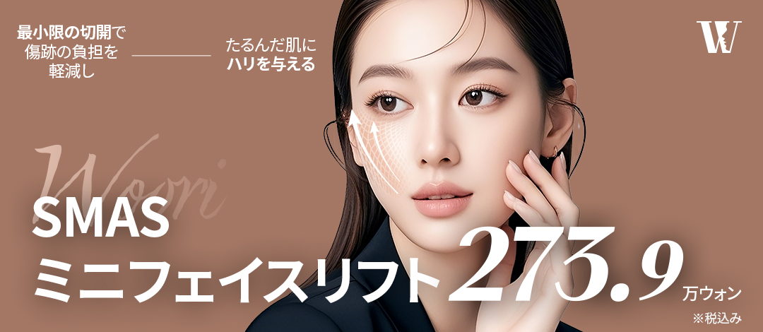 SMAS Mini Facelift | Cải thiện chảy xệ với cắt tối thiểu | Phòng khám Phẫu thuật Thẩm mỹ Woori Seoul