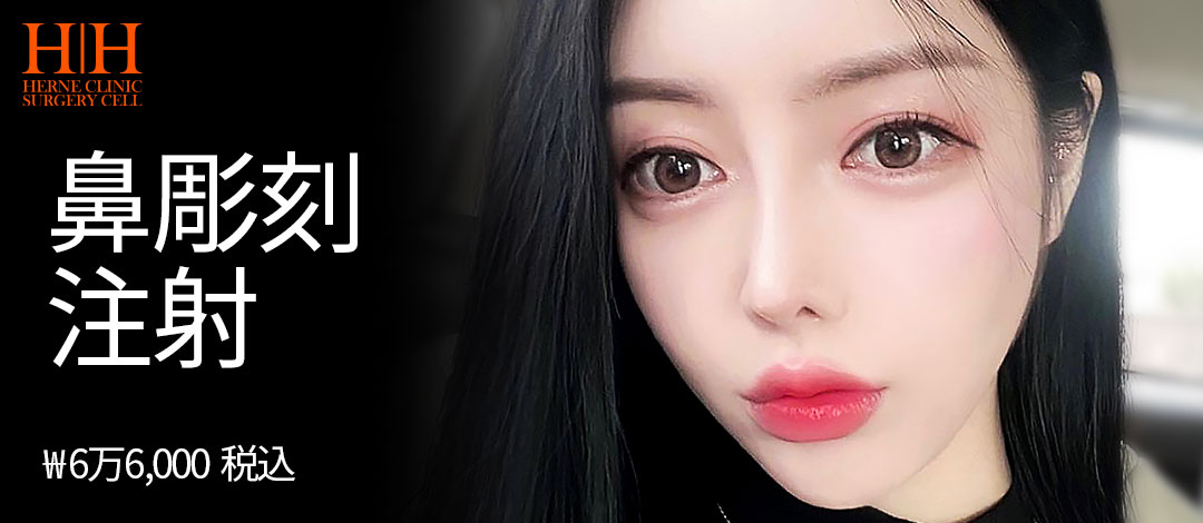 Tiêm điêu khắc mũi để hướng đến đường mũi lý tưởng | Chỉnh mũi không cắt・Phân giải mỡ × Thu nhỏ cơ | Seoul Gangnam stn.・Phòng khám Elne