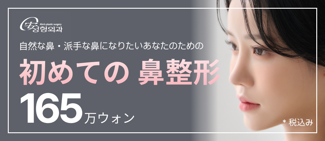 【Phẫu thuật mũi lần đầu】Phẫu thuật mũi Hàn Quốc hướng tới mũi đẹp tự nhiên | Cũng xem xét mặt chức năng | Ahn Thẩm mỹ (Quận Gangnam Seoul)