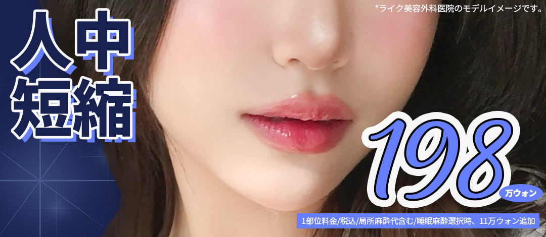 Phẫu thuật rút ngắn nhân trung là gì? Giải thích nội dung, giá cả, thời gian hồi phục tại Like Thẩm mỹ Viện Hàn Quốc