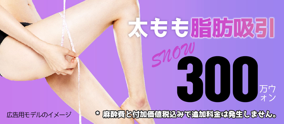 Hút mỡ đùi Snow Clinic ga Gangnam | Liệu trình toàn chu vi 360 độ hướng tới đường chân thon đẹp Hàn Quốc