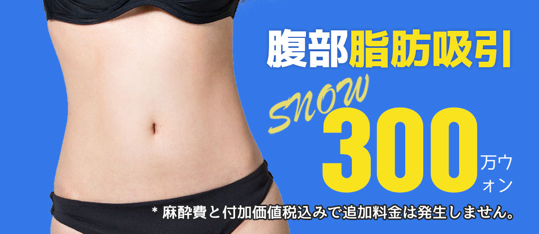 Hút mỡ bụng | Hút toàn bộ 360 độ hướng đến body line mềm mại | Snow Clinic - Cách ga Gangnam 1 phút