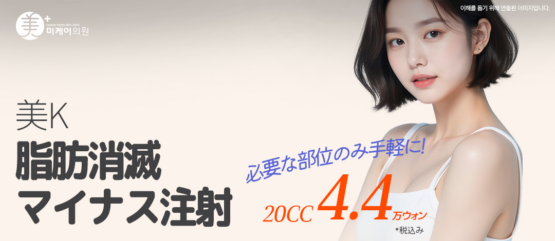 Nhằm đường nét cơ thể lý tưởng bằng tiêm tan mỡ | Mikei Clinic ga Gangnam, Seoul Hàn Quốc