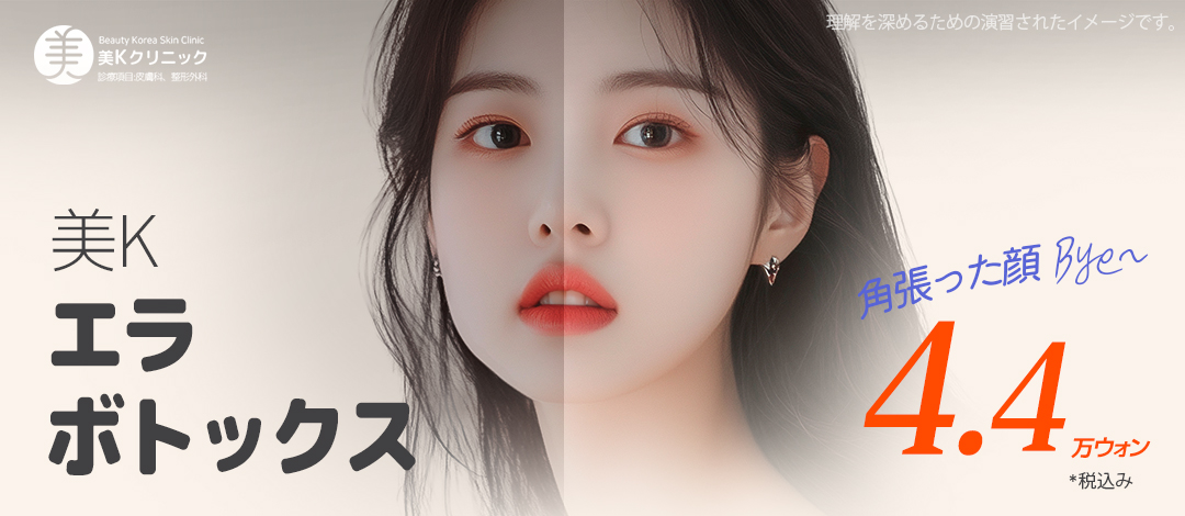 Botox hàm ga Gangnam Hàn Quốc 4.763 yên | Mi K Clinic nhằm tạo V-line tự nhiên