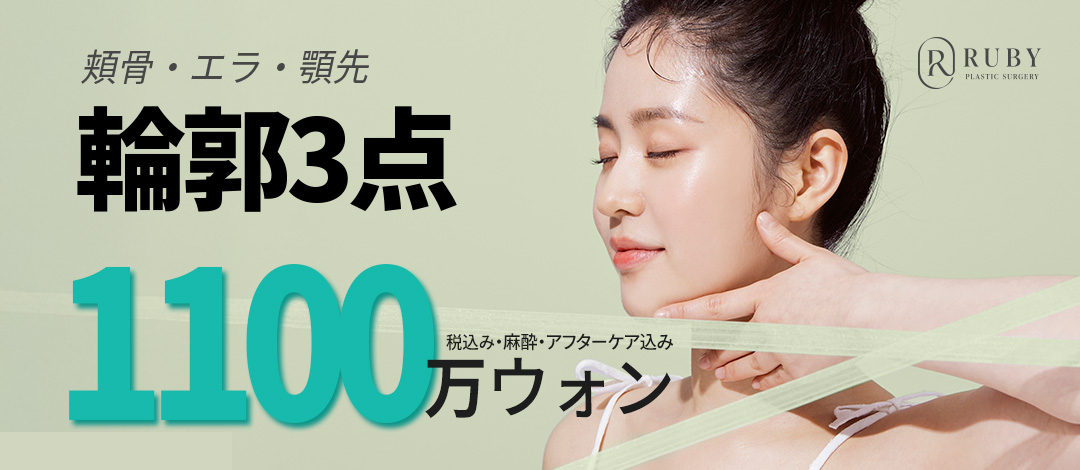 Phẫu thuật 3 điểm đường viền (Gò má・Hàm・Cằm) hướng đến khuôn mặt V-line lý tưởng｜Ruby Thẩm mỹ｜Ga Sinsa
