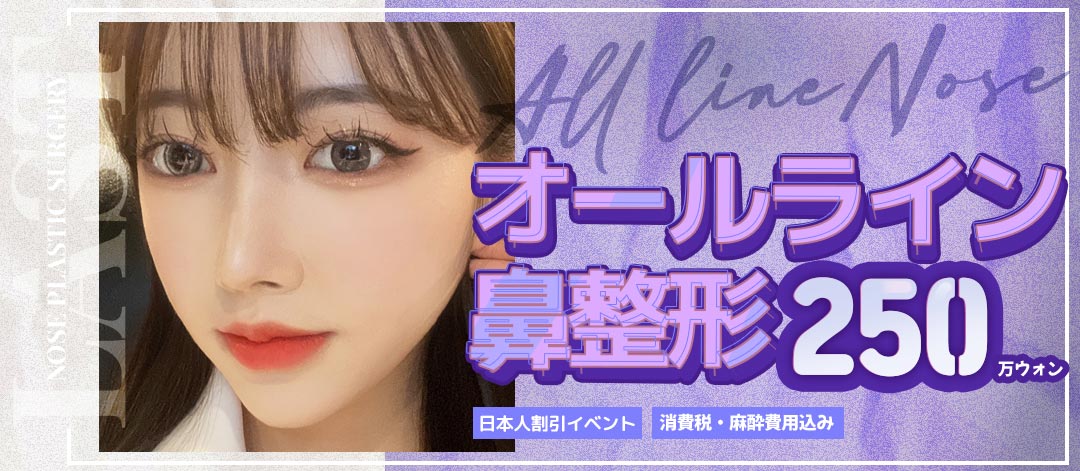 Nâng mũi All Line | Nâng mũi hướng tới đường nét mũi tự nhiên phù hợp với từng người | Seoul Sinsa stn.・Last Phẫu thuật Thẩm mỹ