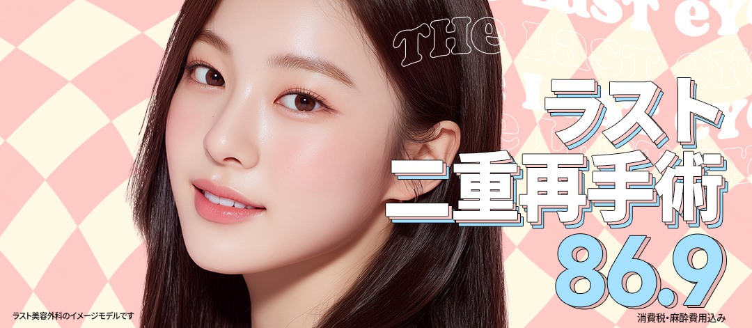 Phẫu thuật lại mí đôi Hàn Quốc｜Last Thẩm mỹ｜Hướng đến vùng mắt tự nhiên với phân tích chính xác × phương pháp phẫu thuật One-touch｜Trong khoảng cách đi bộ từ ga Sinsa