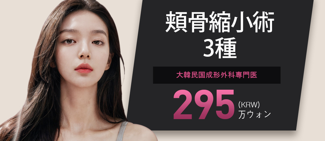 Hướng đến tạo hình đường viền lý tưởng với 3 loại phẫu thuật thu nhỏ gò má｜Bác sĩ chuyên khoa Hàn Quốc thực hiện｜BN Thẩm mỹ