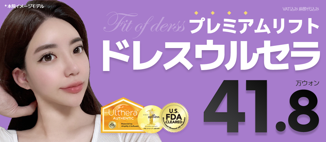 Premium Ulthera Hàn Quốc Gangnam・Dress Plastic Surgery | Hướng tới cải thiện chảy xệ và nếp nhăn bằng Lifting FDA