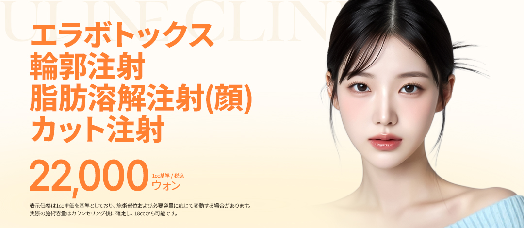 Uline Clinic Hàn Quốc | Tiêm V Cut (tan mỡ) nhằm cải thiện đường viền khuôn mặt | Apgujeong, Gangnam