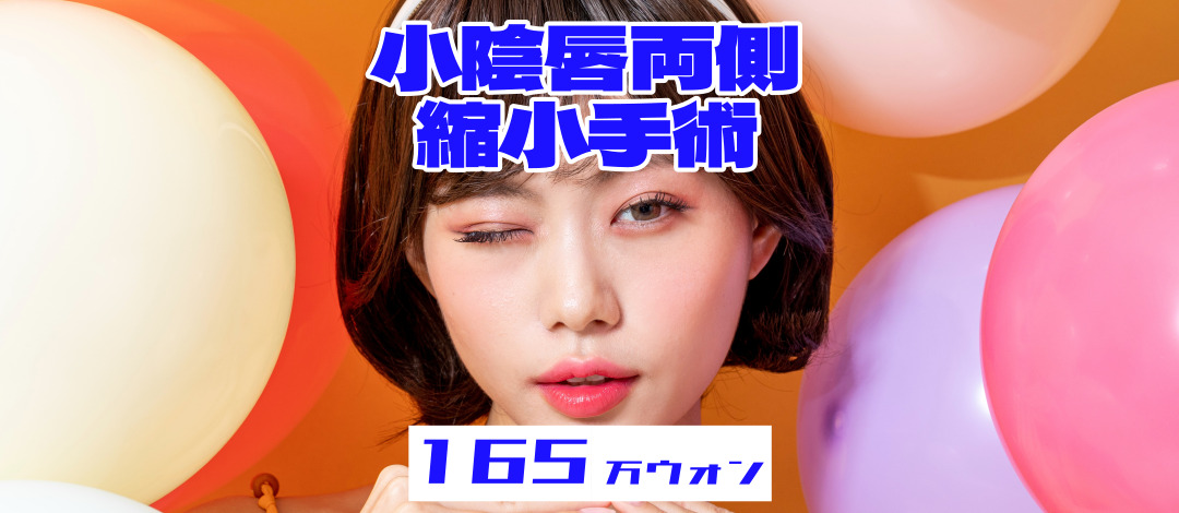 Phẫu thuật thu nhỏ môi bé | Bác sĩ chuyên khoa sản phụ khoa 28 năm kinh nghiệm | Bao gồm gây mê ngủ | Phòng khám Phụ nữ Golden Balance Seoul Gangnam