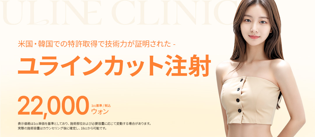 Tiêm Cut tại Uline Clinic | Tiêm tan mỡ đã cấp bằng sáng chế Mỹ-Hàn nhằm cải thiện đường nét cơ thể | Apgujeong