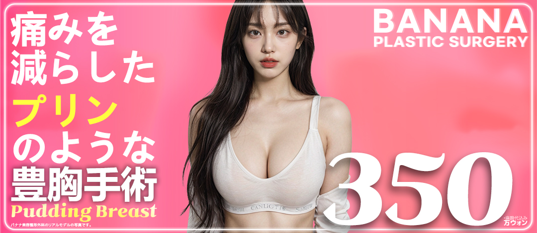 Phẫu thuật nâng ngực nội soi | Giảm đau・Hướng đến kết quả tự nhiên | Seoul Sinsa stn.・Phòng khám Phẫu thuật Thẩm mỹ Banana