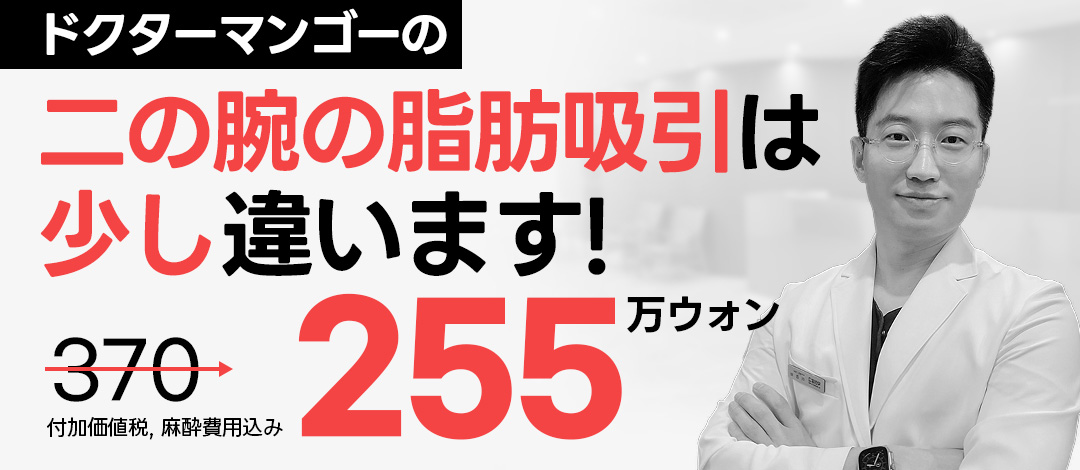 Hút mỡ bắp tay | Thủ thuật chú ý đến sẹo bằng kỹ thuật thủ công 100% | Dr. Mango Clinic Gangnam