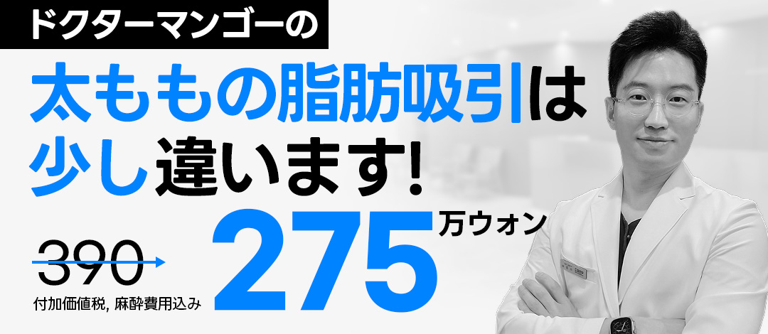 Hút mỡ đùi | Đường viền mịn màng bằng kỹ thuật 100% Handmade | Phòng khám Doctor Mango Seoul Gangnam