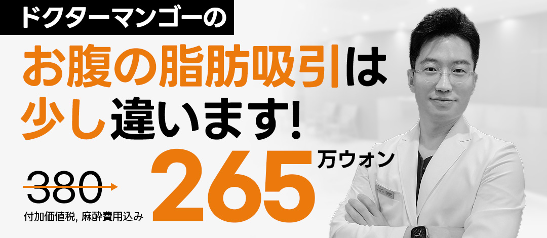 Hàn Quốc Gangnam | Hướng đến đường cong cơ thể mịn màng bằng hút mỡ bụng Handmade | Phòng khám Doctor Mango